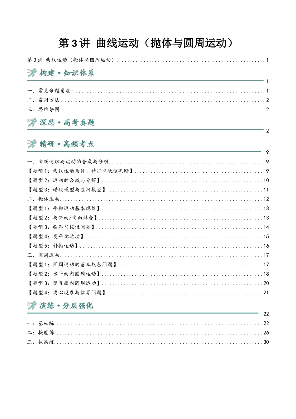 第3讲 曲线运动（抛体与圆周运动）（教师版）.docx_第1页