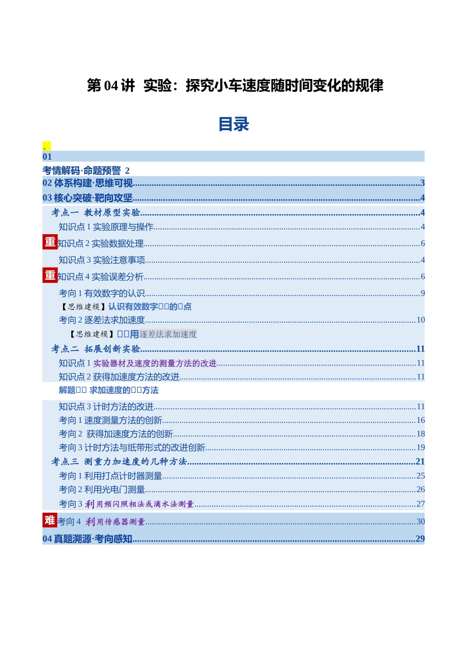 第04讲  实验：探究小车速度随时间变化的规律（复习讲义）（湖南专用）（教师版）.docx_第1页