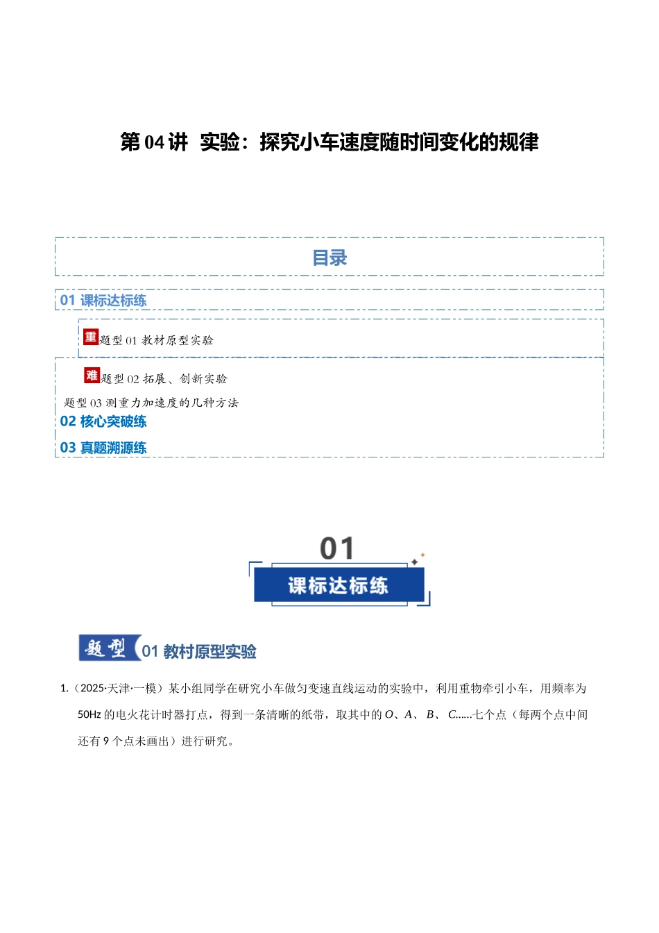 第04讲  实验：探究小车速度随时间变化的规律（专项训练）（湖南通用）（教师版）.docx_第1页