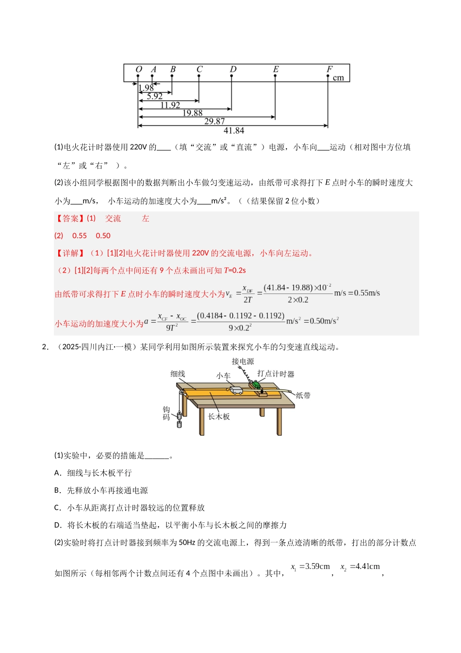 第04讲  实验：探究小车速度随时间变化的规律（专项训练）（湖南通用）（教师版）.docx_第2页