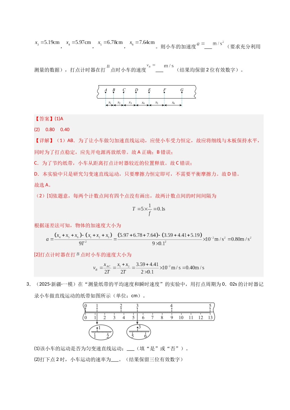 第04讲  实验：探究小车速度随时间变化的规律（专项训练）（湖南通用）（教师版）.docx_第3页