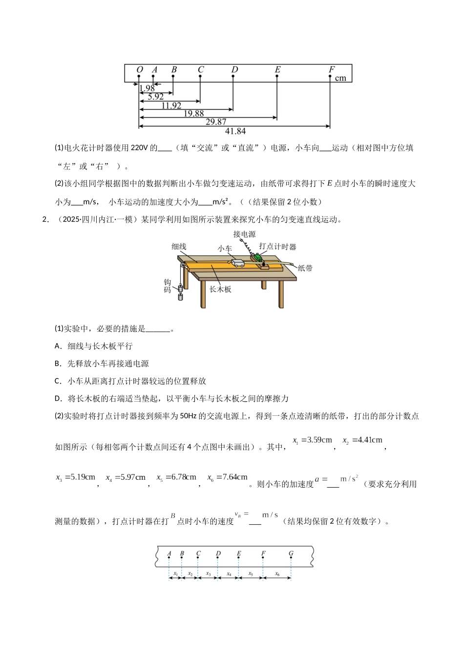 第04讲  实验：探究小车速度随时间变化的规律（专项训练）（湖南专用）（学生版）.docx_第2页