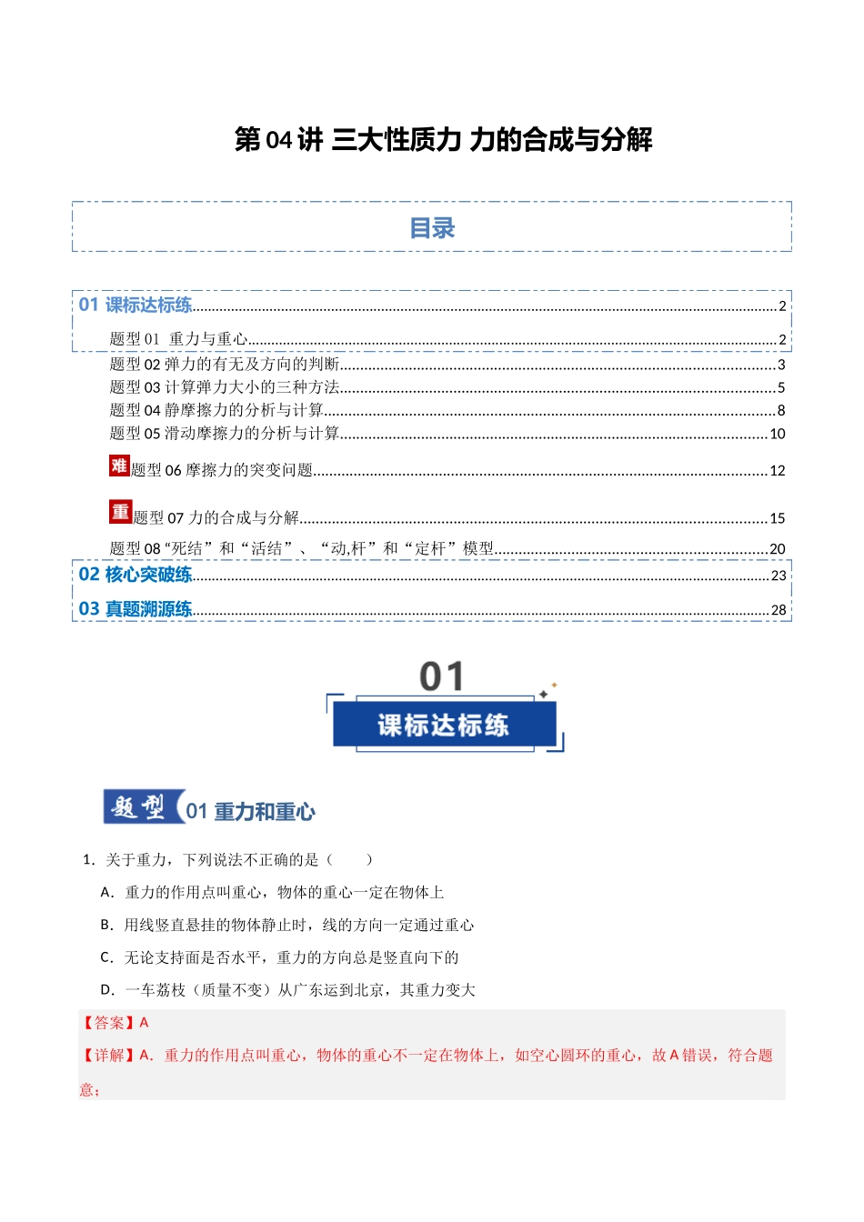 第04讲 三大性质力 力的合成与分解（专项训练）（安徽专用）（教师版）.docx_第1页