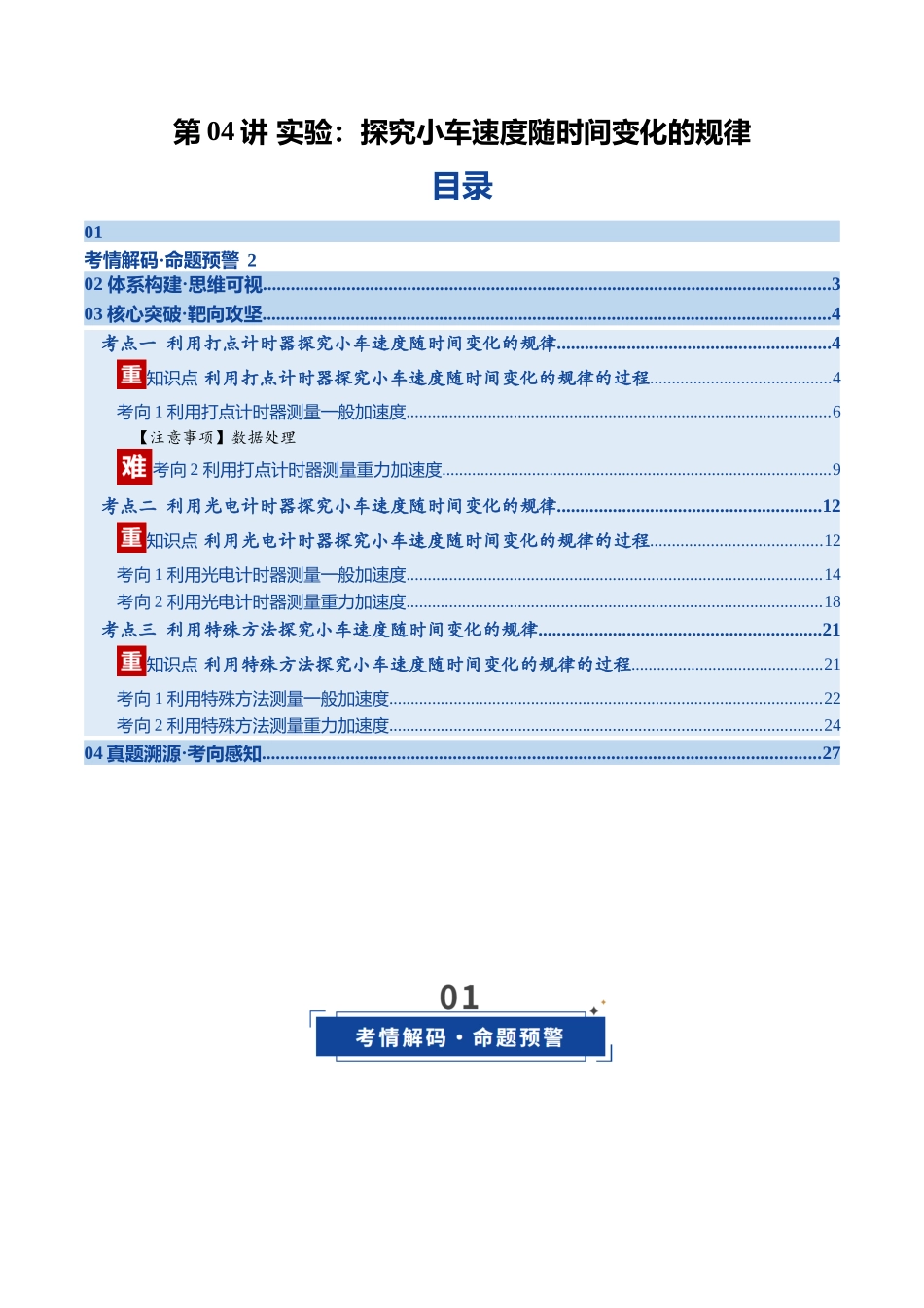 第04讲 实验：探究小车速度随时间变化的规律（复习讲义）（福建专用）（教师版）.docx_第1页