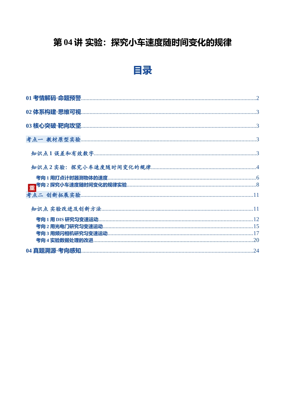 第04讲 实验：探究小车速度随时间变化的规律（复习讲义）（黑吉辽蒙专用）（教师版）.docx_第1页