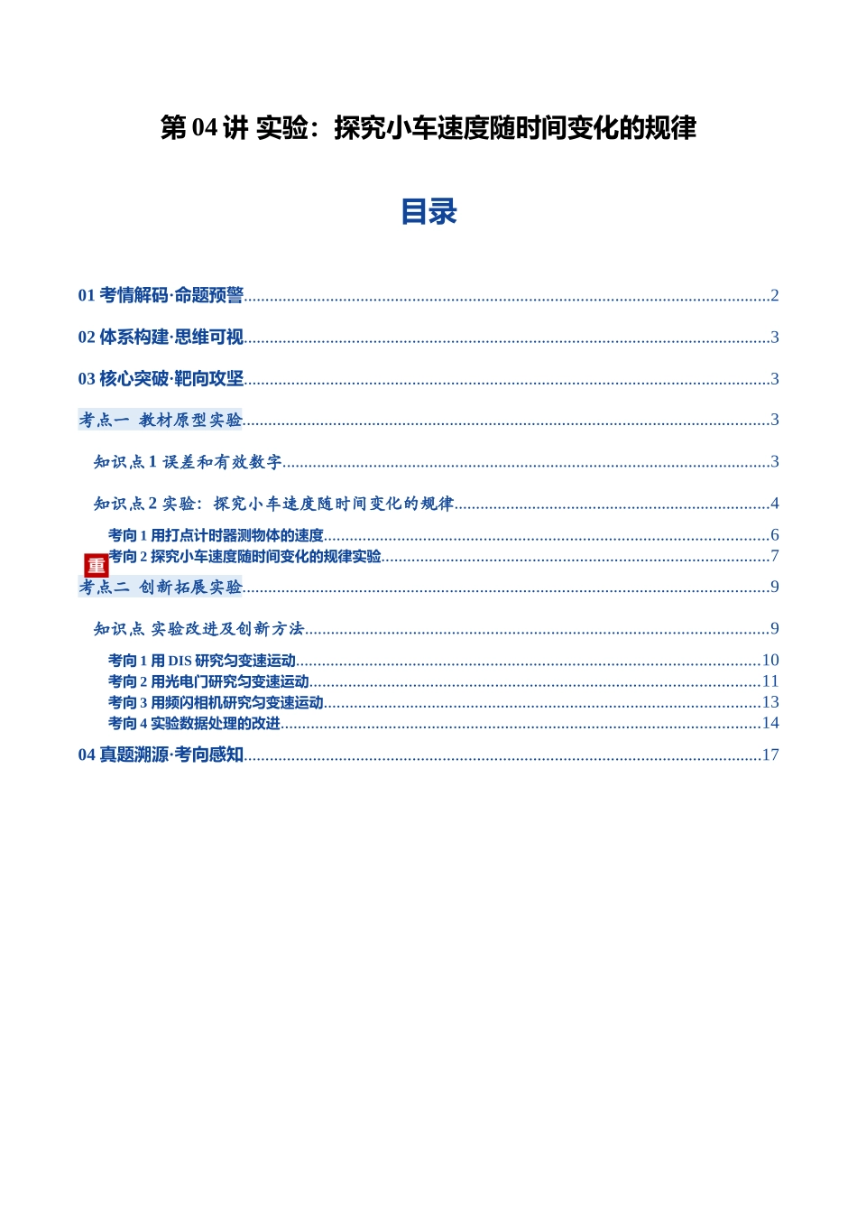 第04讲 实验：探究小车速度随时间变化的规律（复习讲义）（黑吉辽蒙专用）（学生版）.docx_第1页