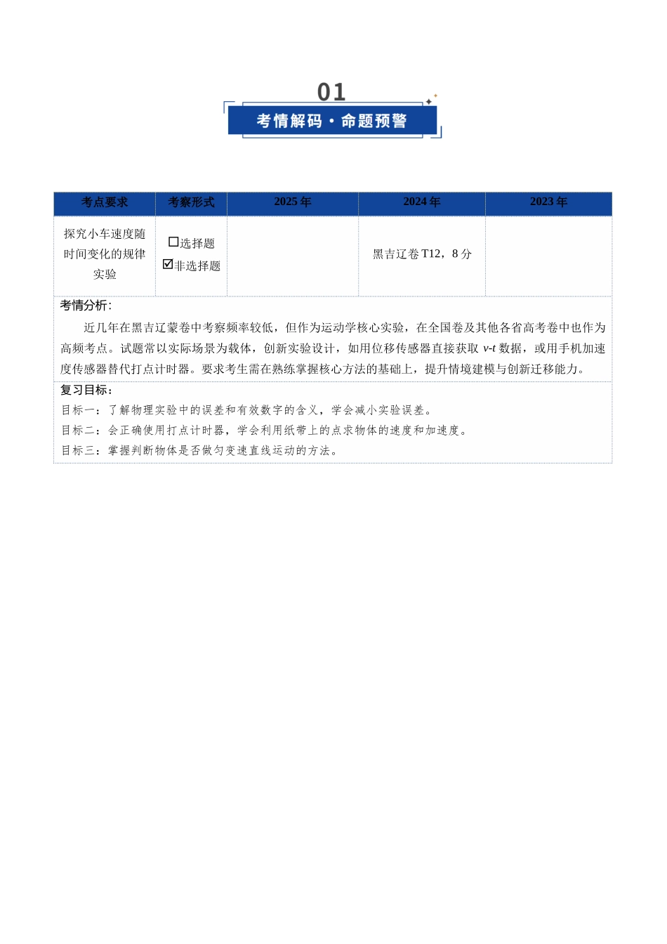 第04讲 实验：探究小车速度随时间变化的规律（复习讲义）（黑吉辽蒙专用）（学生版）.docx_第2页