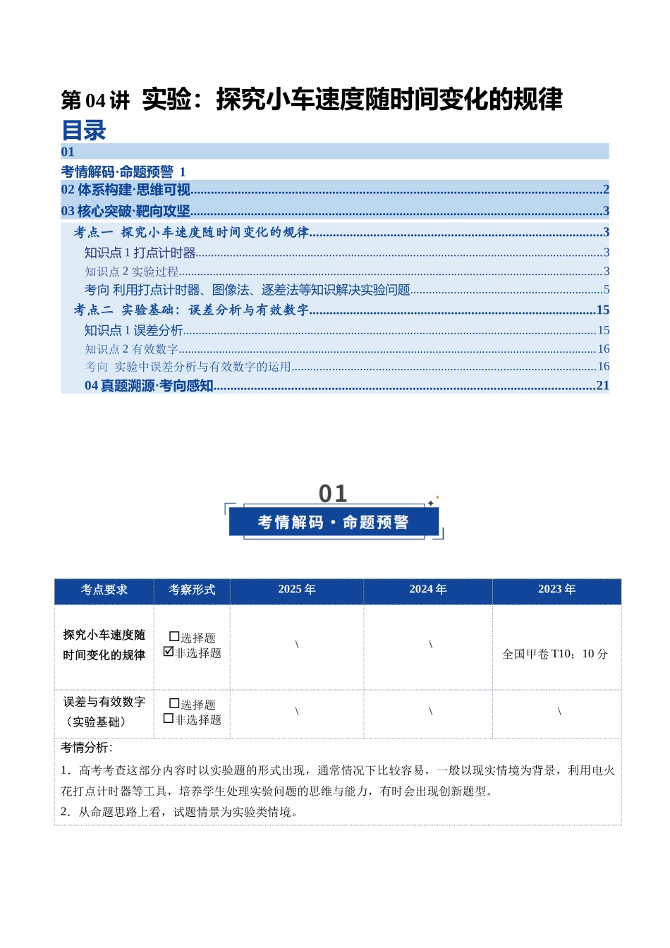 第04讲 实验：探究小车速度随时间变化的规律（复习讲义）（四川专用）（学生版）.docx_第1页