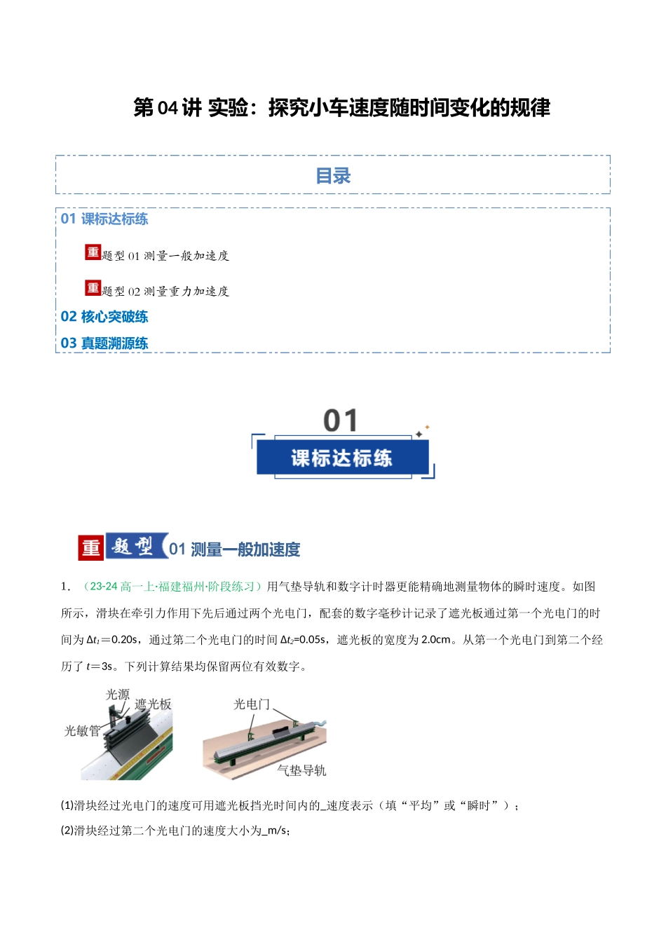 第04讲 实验：探究小车速度随时间变化的规律（专项训练）（福建专用）（教师版）.docx_第1页