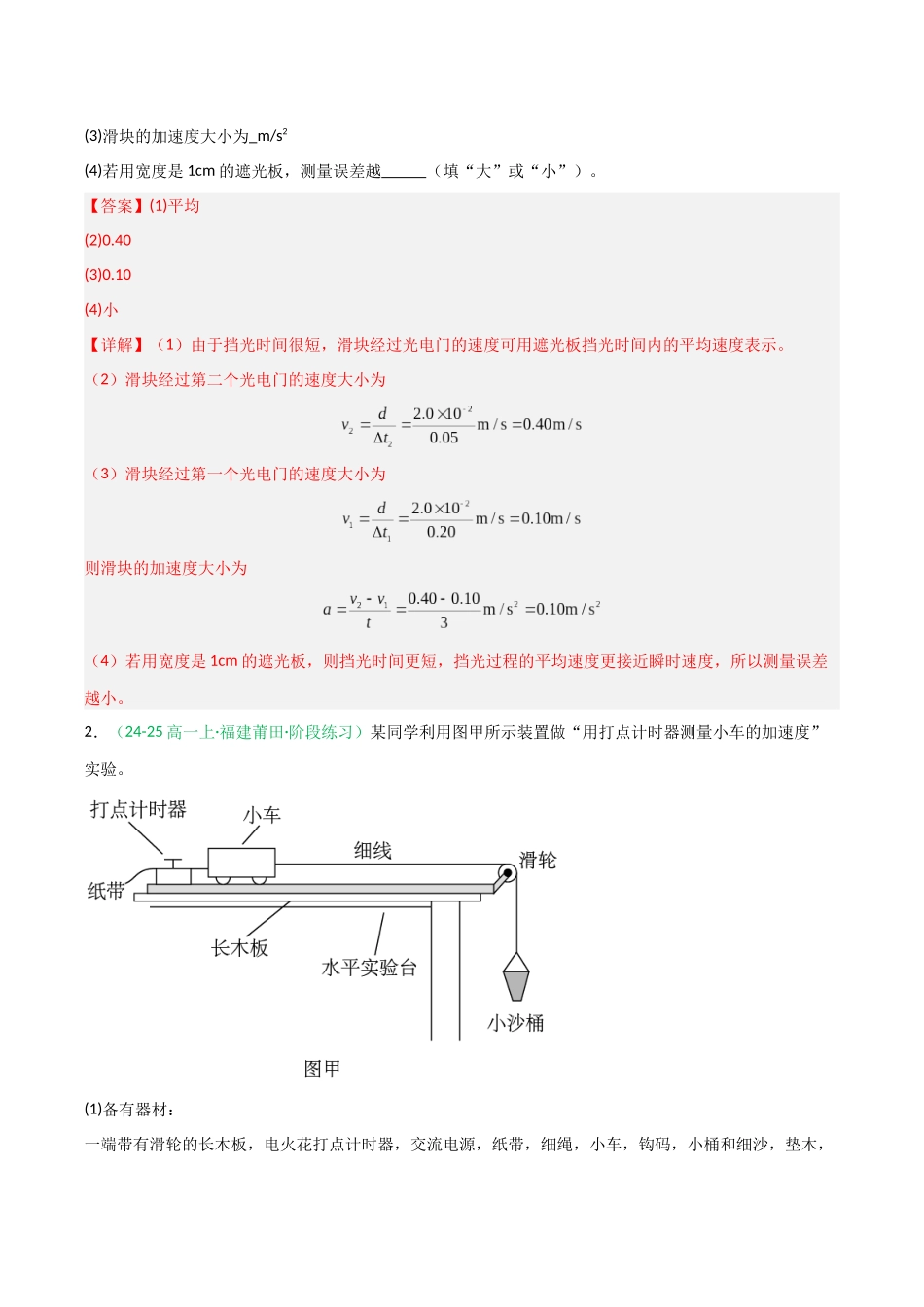 第04讲 实验：探究小车速度随时间变化的规律（专项训练）（福建专用）（教师版）.docx_第2页