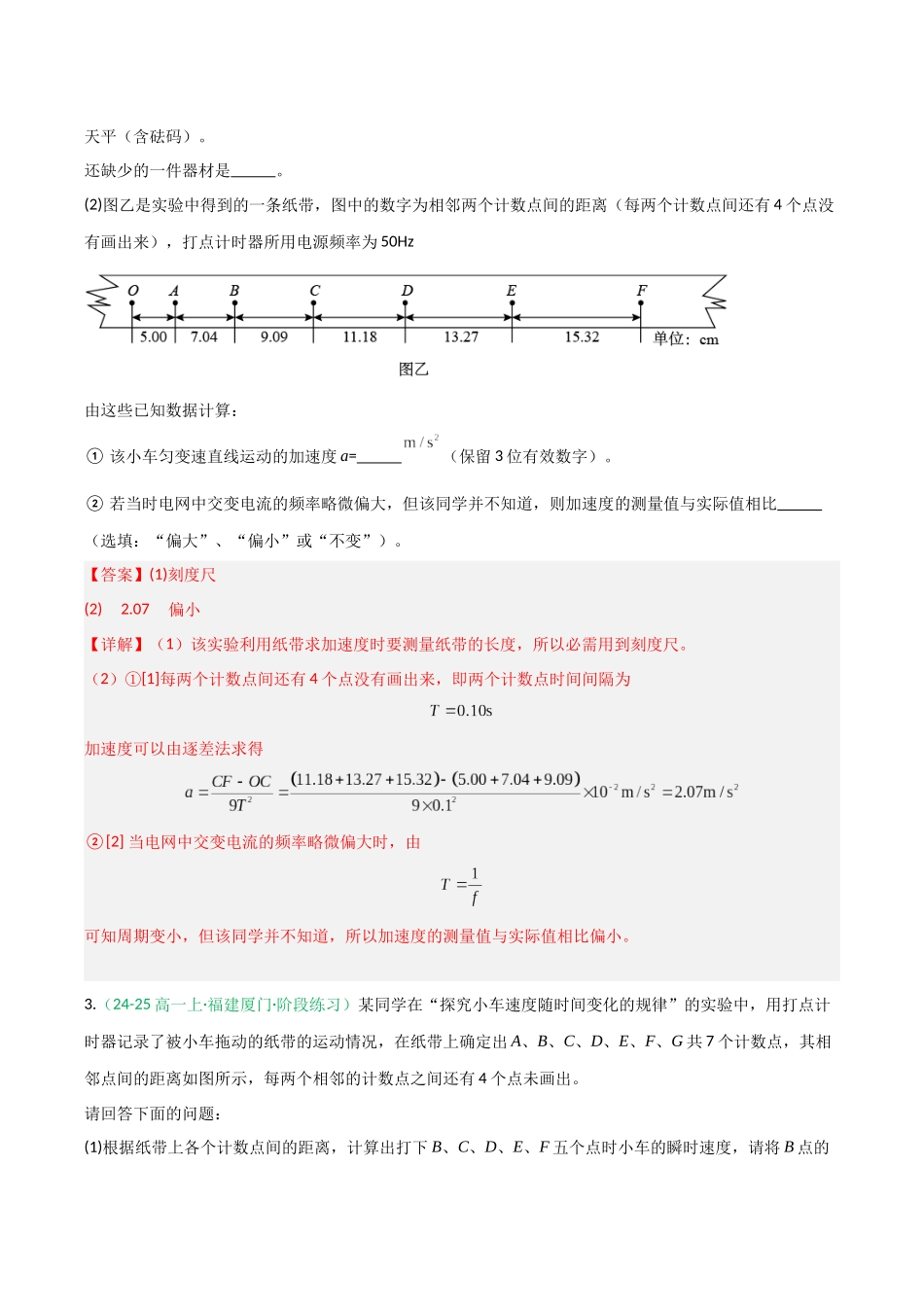第04讲 实验：探究小车速度随时间变化的规律（专项训练）（福建专用）（教师版）.docx_第3页