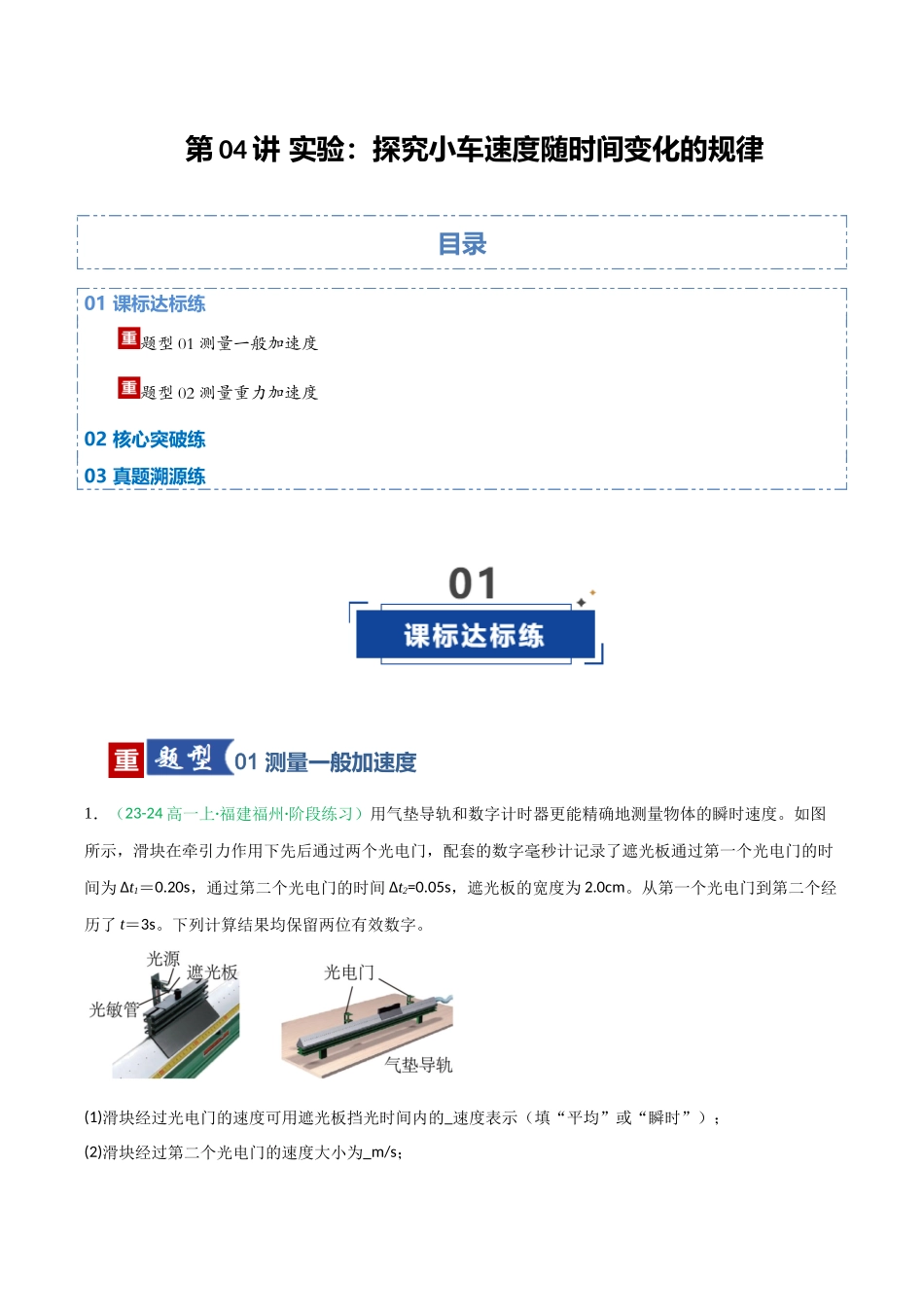 第04讲 实验：探究小车速度随时间变化的规律（专项训练）（福建专用）（学生版）.docx_第1页