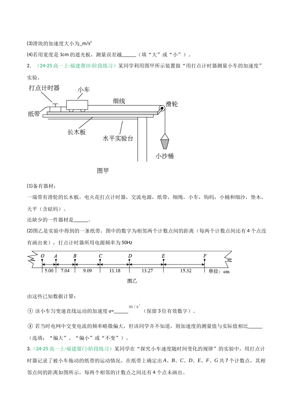 第04讲 实验：探究小车速度随时间变化的规律（专项训练）（福建专用）（学生版）.docx_第2页