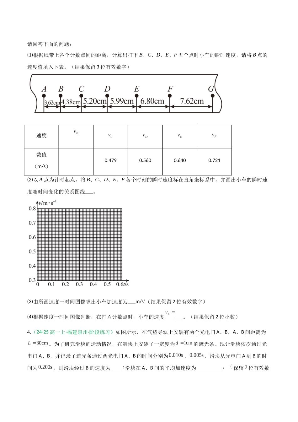 第04讲 实验：探究小车速度随时间变化的规律（专项训练）（福建专用）（学生版）.docx_第3页