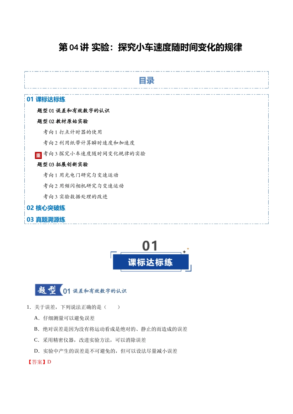 第04讲 实验：探究小车速度随时间变化的规律（专项训练）（黑吉辽蒙专用）（教师版）.docx_第1页