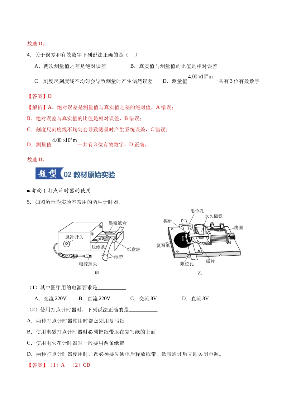 第04讲 实验：探究小车速度随时间变化的规律（专项训练）（黑吉辽蒙专用）（教师版）.docx_第3页