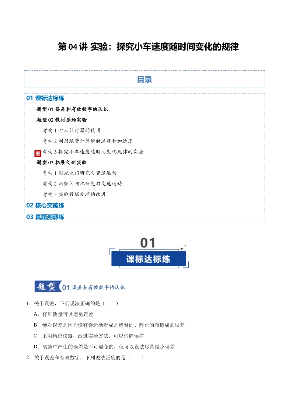 第04讲 实验：探究小车速度随时间变化的规律（专项训练）（黑吉辽蒙专用）（学生版）.docx_第1页