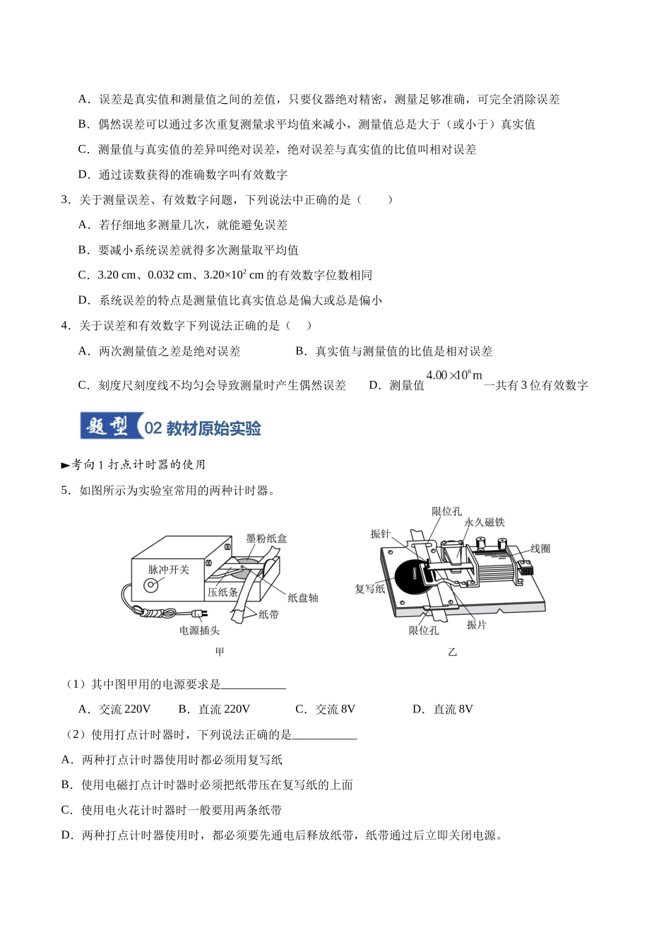 第04讲 实验：探究小车速度随时间变化的规律（专项训练）（黑吉辽蒙专用）（学生版）.docx_第2页
