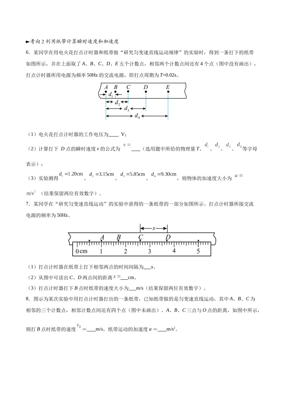 第04讲 实验：探究小车速度随时间变化的规律（专项训练）（黑吉辽蒙专用）（学生版）.docx_第3页