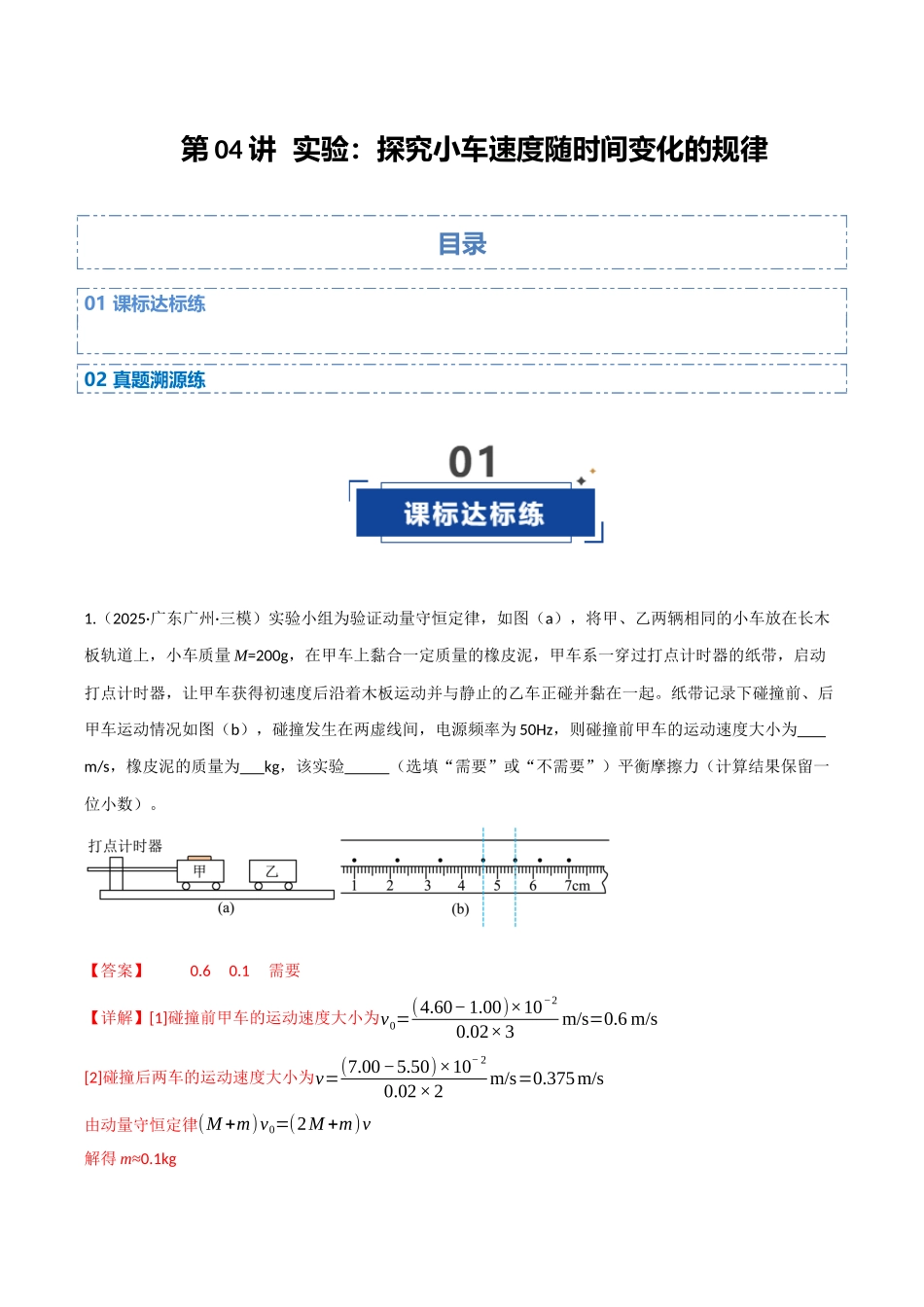 第04讲 实验：探究小车速度随时间变化的规律（专项训练）（四川专用）（教师版）.docx_第1页