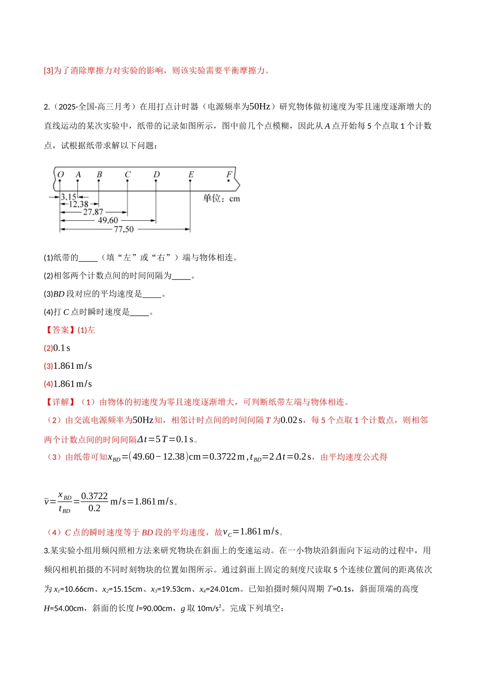 第04讲 实验：探究小车速度随时间变化的规律（专项训练）（四川专用）（教师版）.docx_第2页