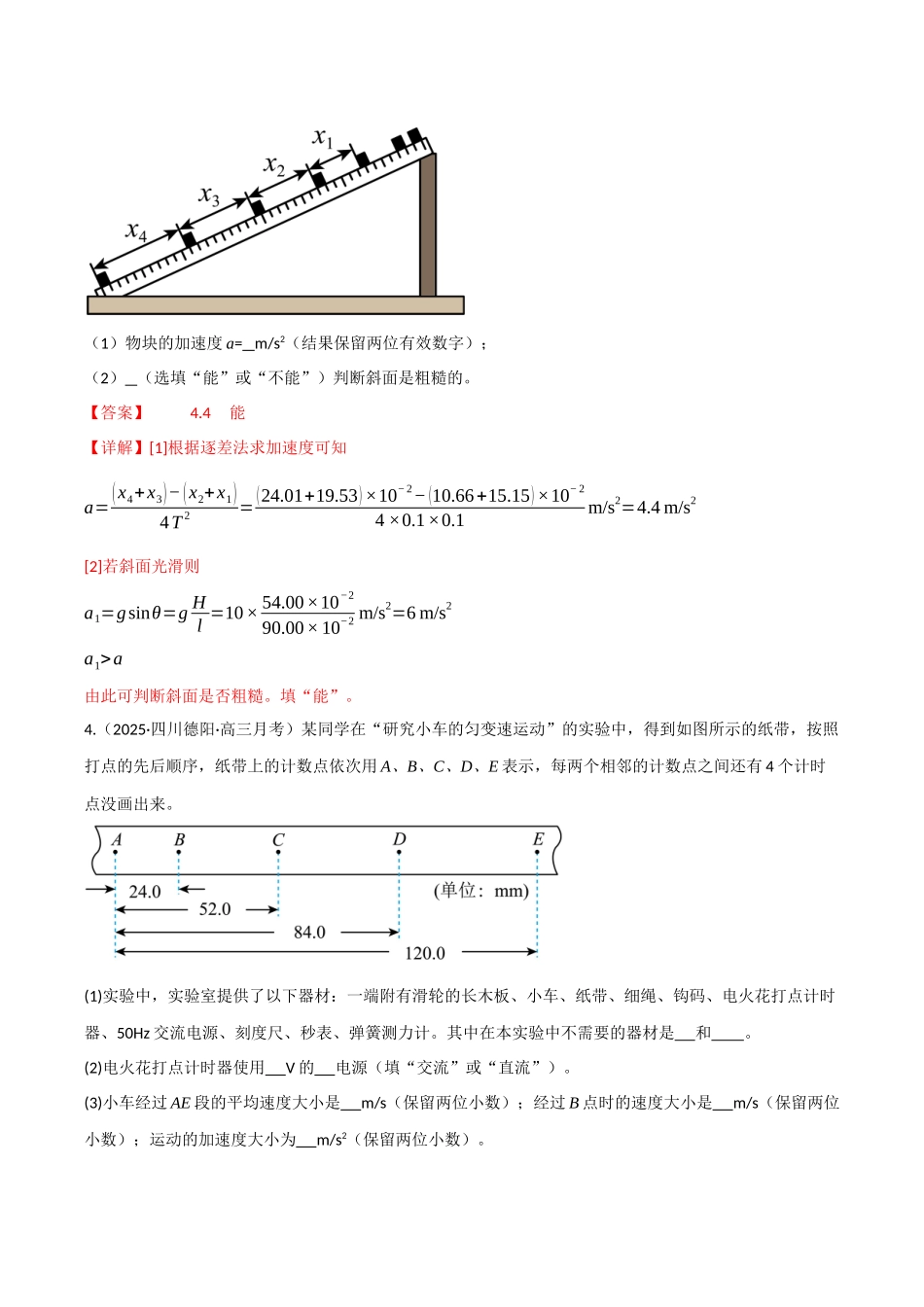 第04讲 实验：探究小车速度随时间变化的规律（专项训练）（四川专用）（教师版）.docx_第3页