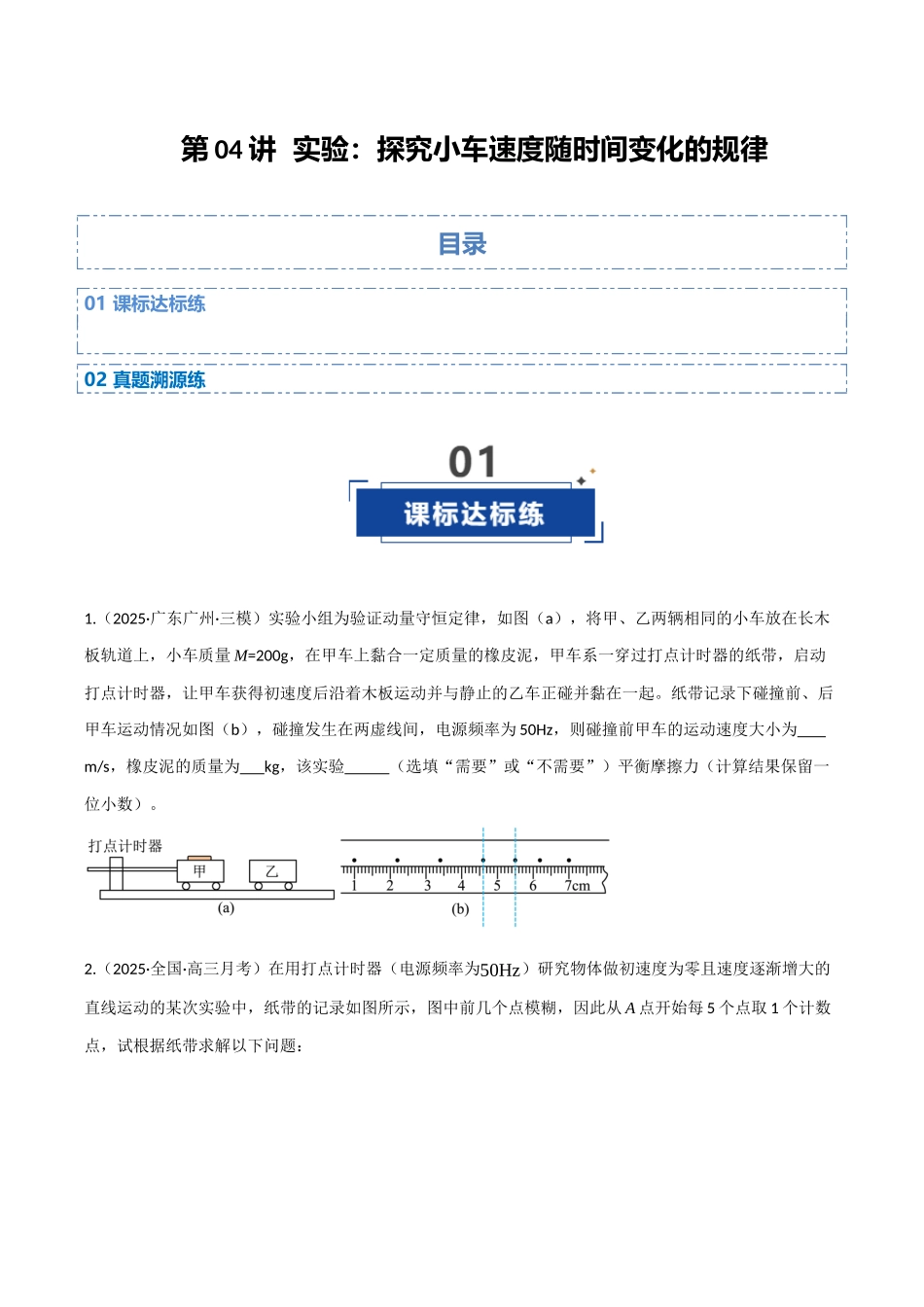 第04讲 实验：探究小车速度随时间变化的规律（专项训练）（四川专用）（学生版） .docx_第1页