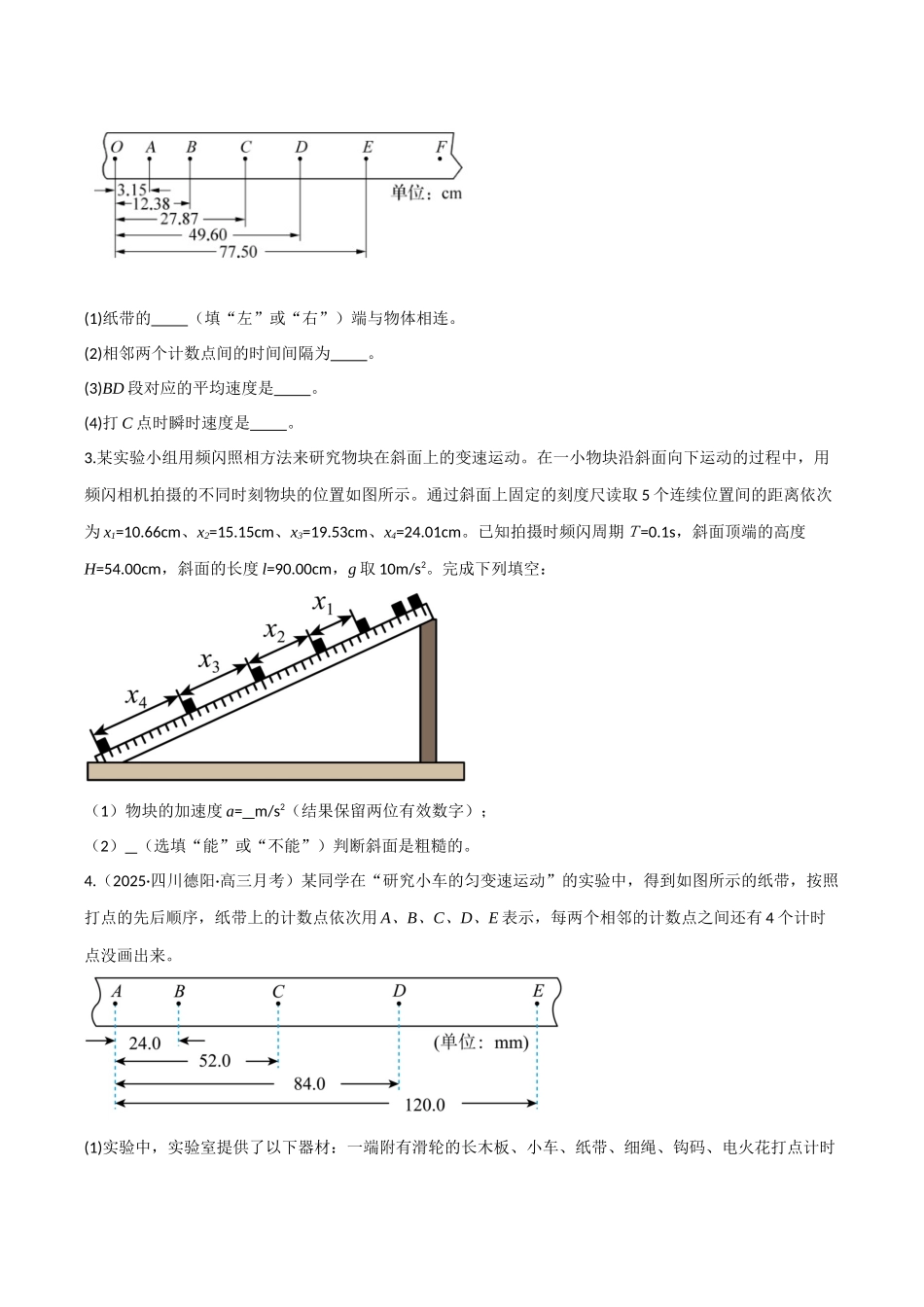 第04讲 实验：探究小车速度随时间变化的规律（专项训练）（四川专用）（学生版） .docx_第2页