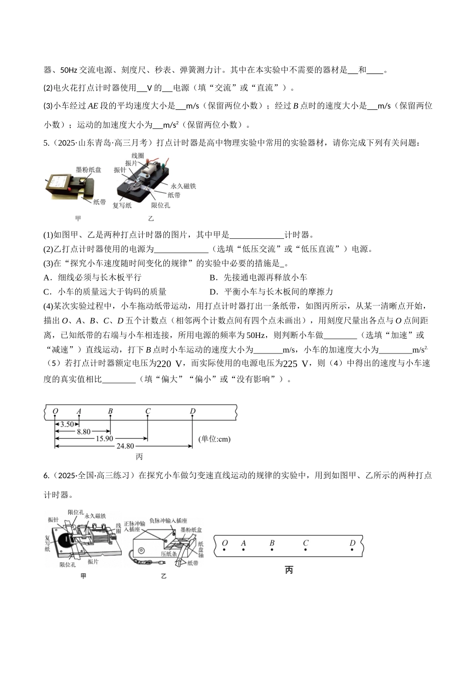 第04讲 实验：探究小车速度随时间变化的规律（专项训练）（四川专用）（学生版） .docx_第3页