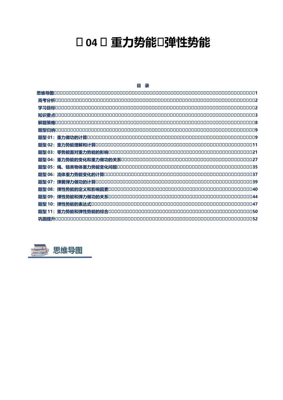 第04讲 重力势能和弹性势能讲义（思维导图+知识要点+解题技巧+题型归纳+巩固提升）（新高考通用） - 学生版.docx_第1页