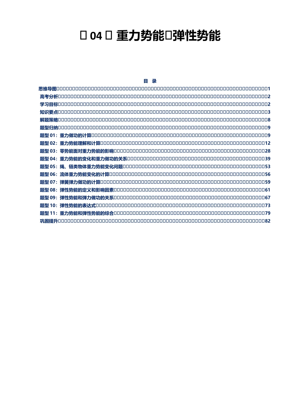 第04讲 重力势能和弹性势能讲义（思维导图+知识要点+解题技巧+题型归纳+巩固提升）（新高考通用）-教师版.docx_第1页