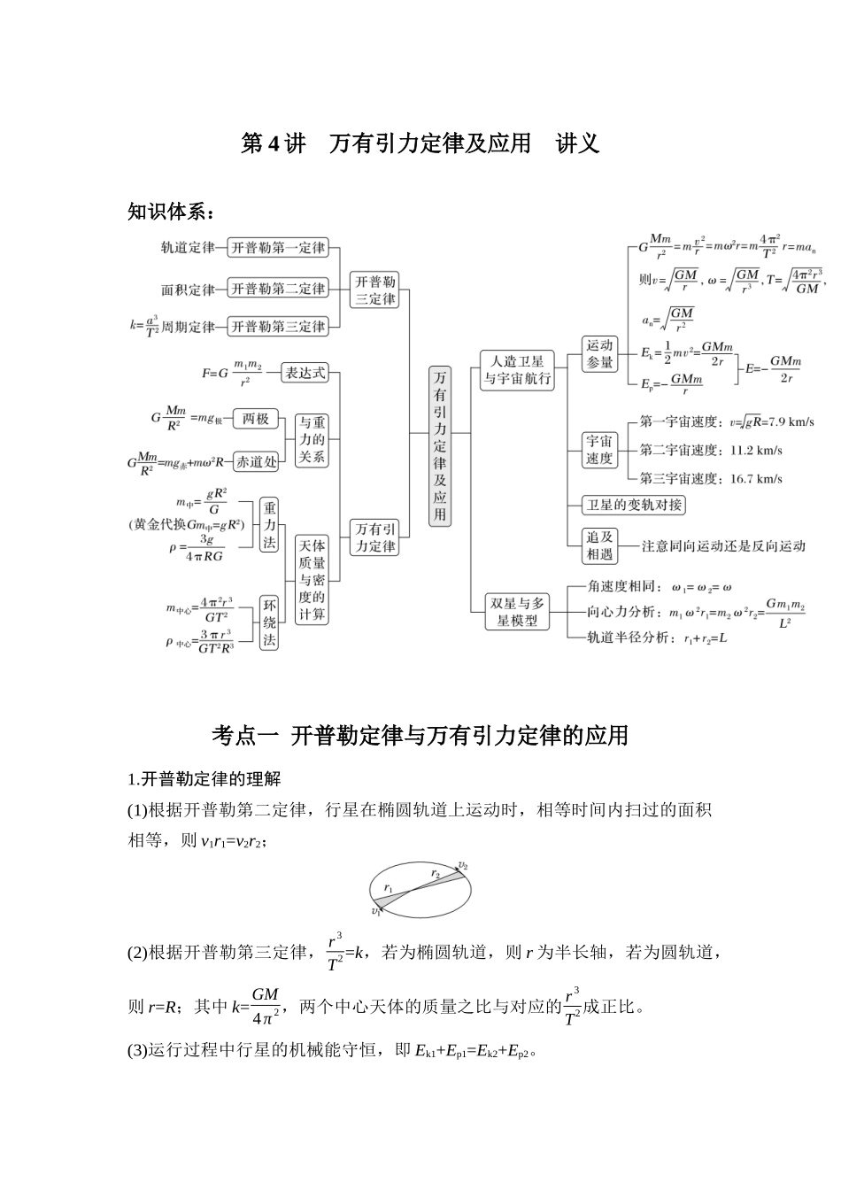 第4讲 万有引力定律及应用 讲义.docx_第1页