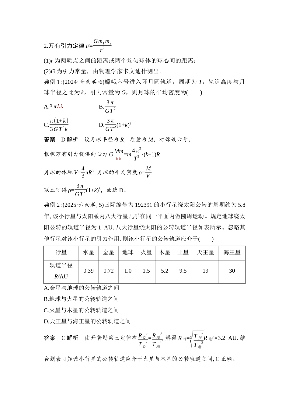 第4讲 万有引力定律及应用 讲义.docx_第2页