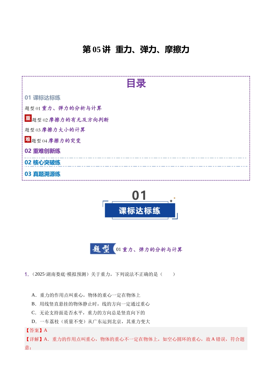 第05讲 重力、弹力、摩擦力(专项练习 湖南专用)(教师版).docx_第1页