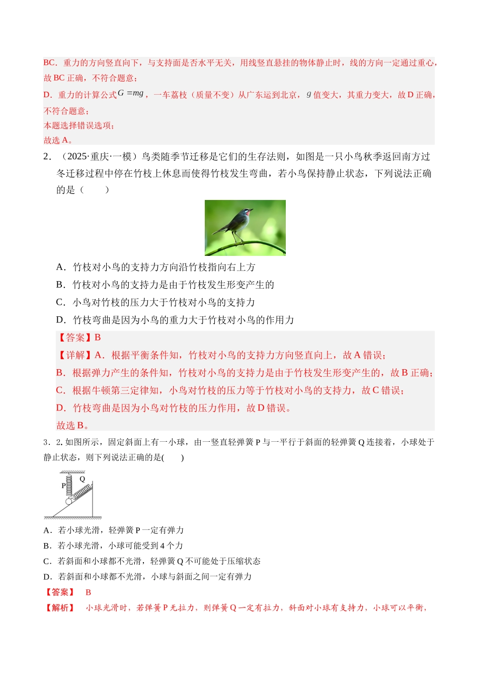 第05讲 重力、弹力、摩擦力(专项练习 湖南专用)(教师版).docx_第2页