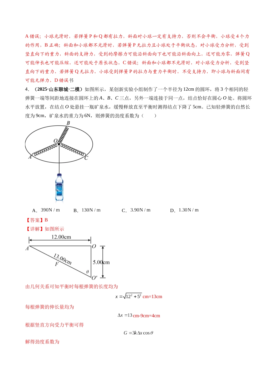 第05讲 重力、弹力、摩擦力(专项练习 湖南专用)(教师版).docx_第3页