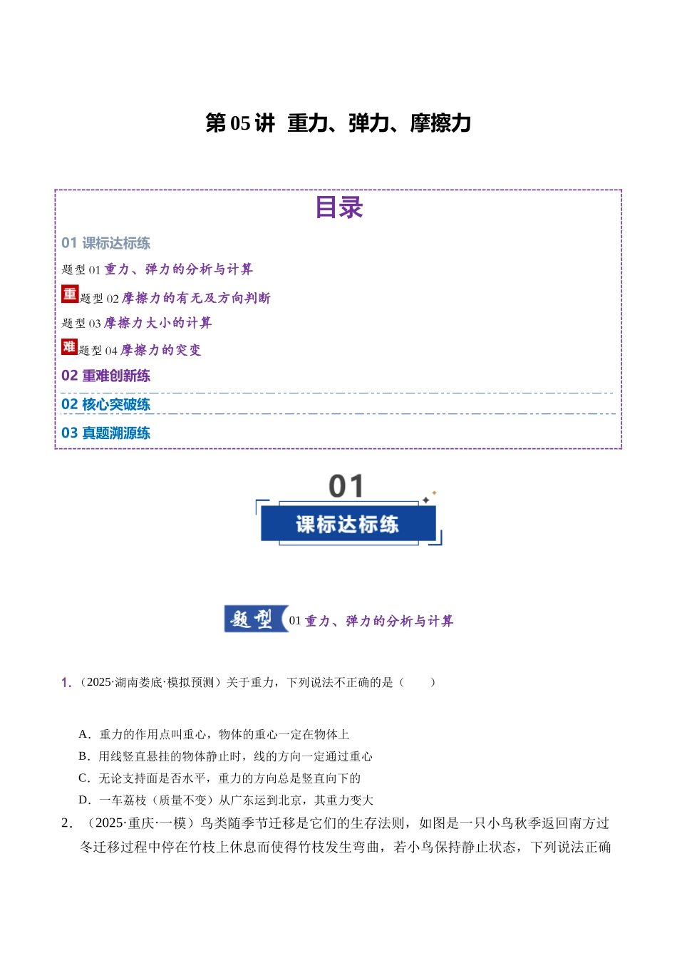 第05讲  重力、弹力、摩擦力（专项练习  湖南专用）（学生版）.docx_第1页
