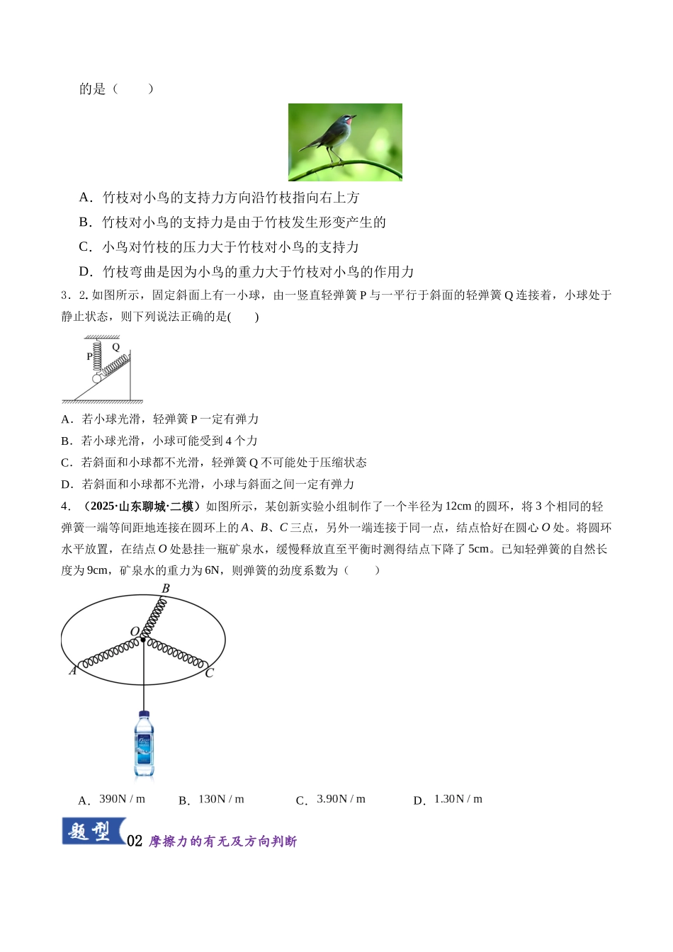 第05讲  重力、弹力、摩擦力（专项练习  湖南专用）（学生版）.docx_第2页