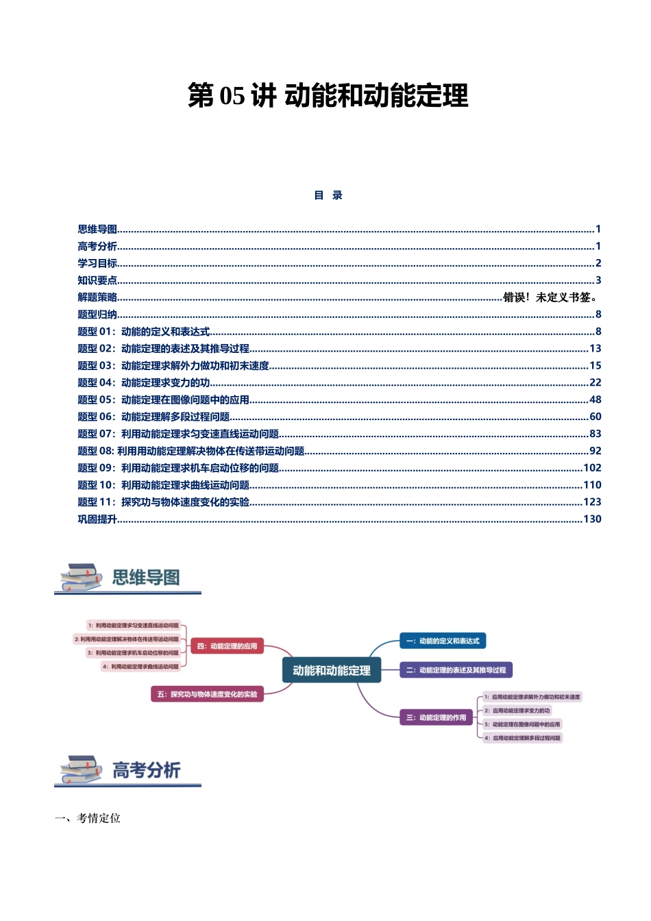 第05讲 动能和动能定理讲义（思维导图+知识要点+解题技巧+题型归纳+巩固提升）（新高考通用）-教师版.docx_第1页