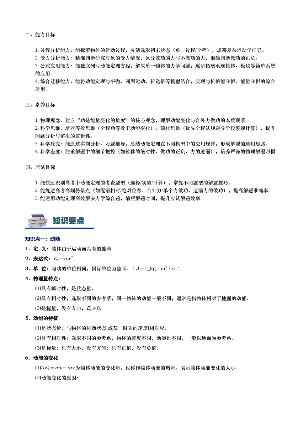 第05讲 动能和动能定理讲义（思维导图+知识要点+解题技巧+题型归纳+巩固提升）（新高考通用）-学生版.docx_第3页