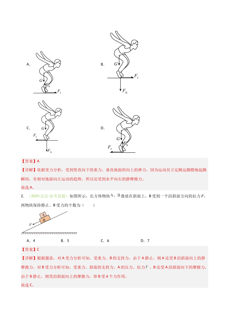 第05讲 共点力的平衡（专项训练）（安徽专用）（教师版）.docx_第2页