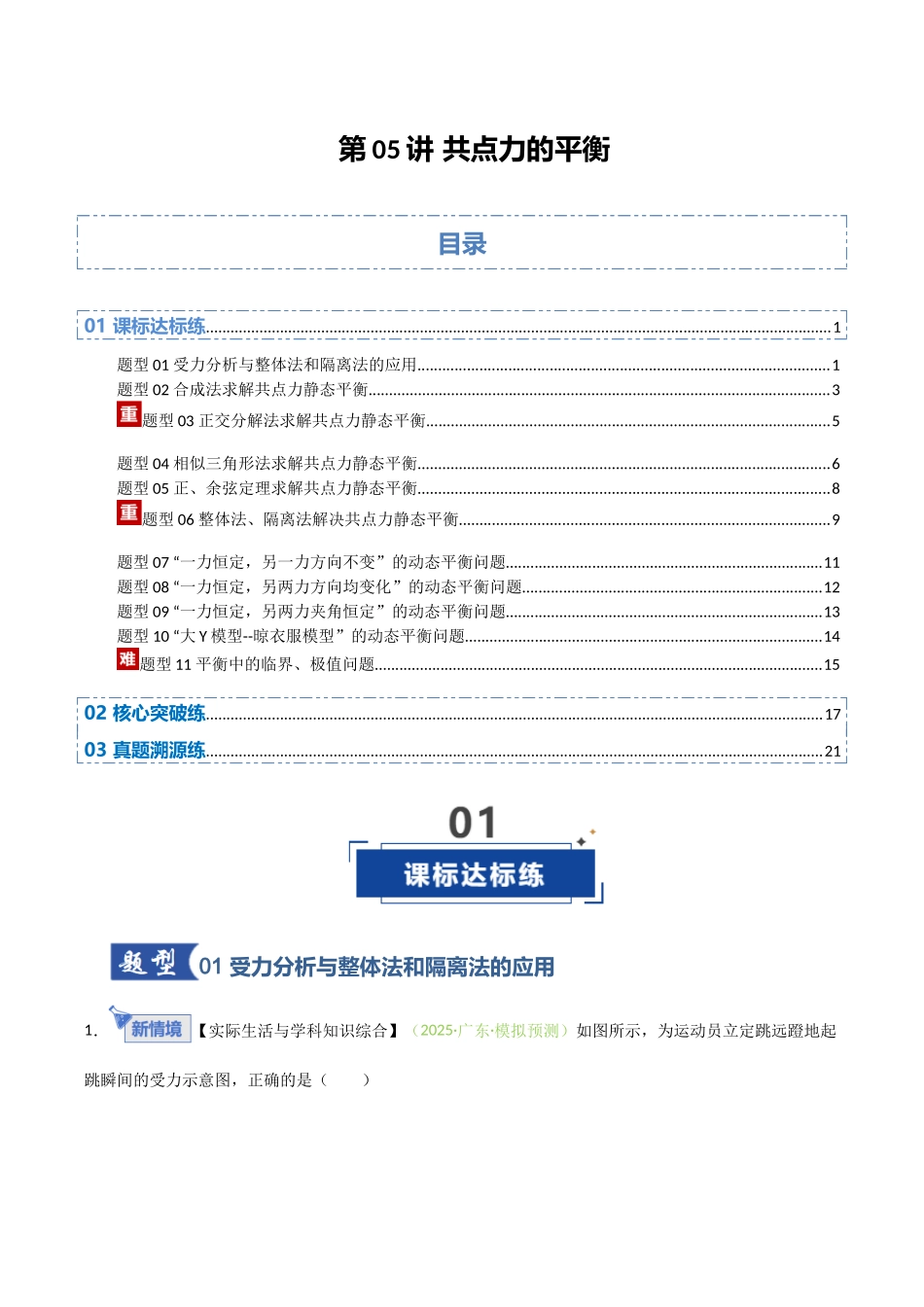 第05讲 共点力的平衡（专项训练）（安徽专用）（学生版）.docx_第1页