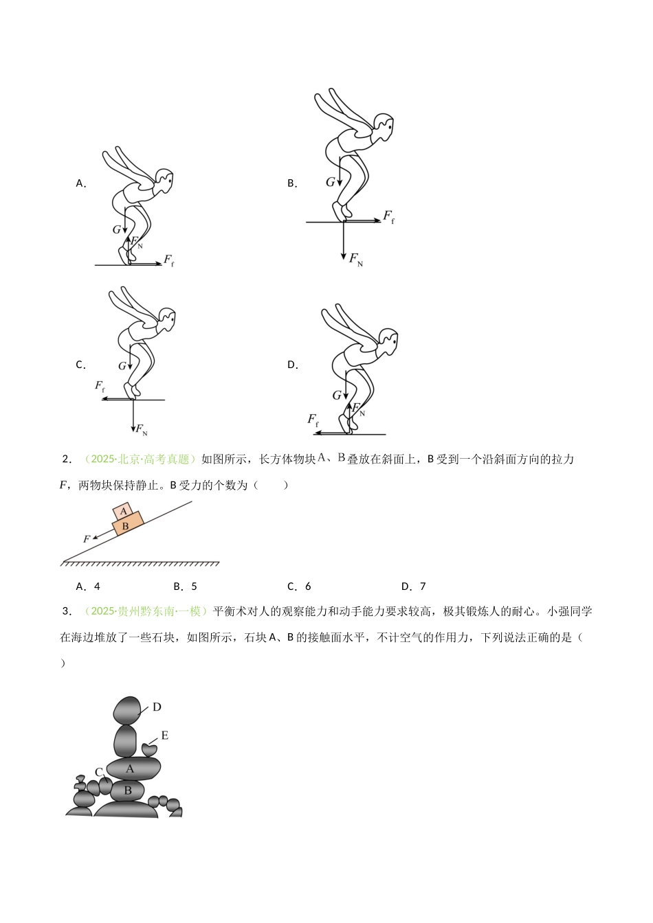 第05讲 共点力的平衡（专项训练）（安徽专用）（学生版）.docx_第2页