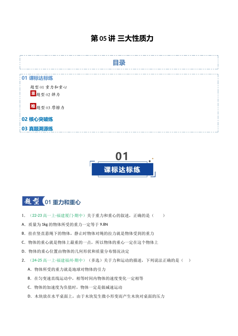 第05讲 三大性质力（专项训练）（福建专用）（学生版）.docx_第1页