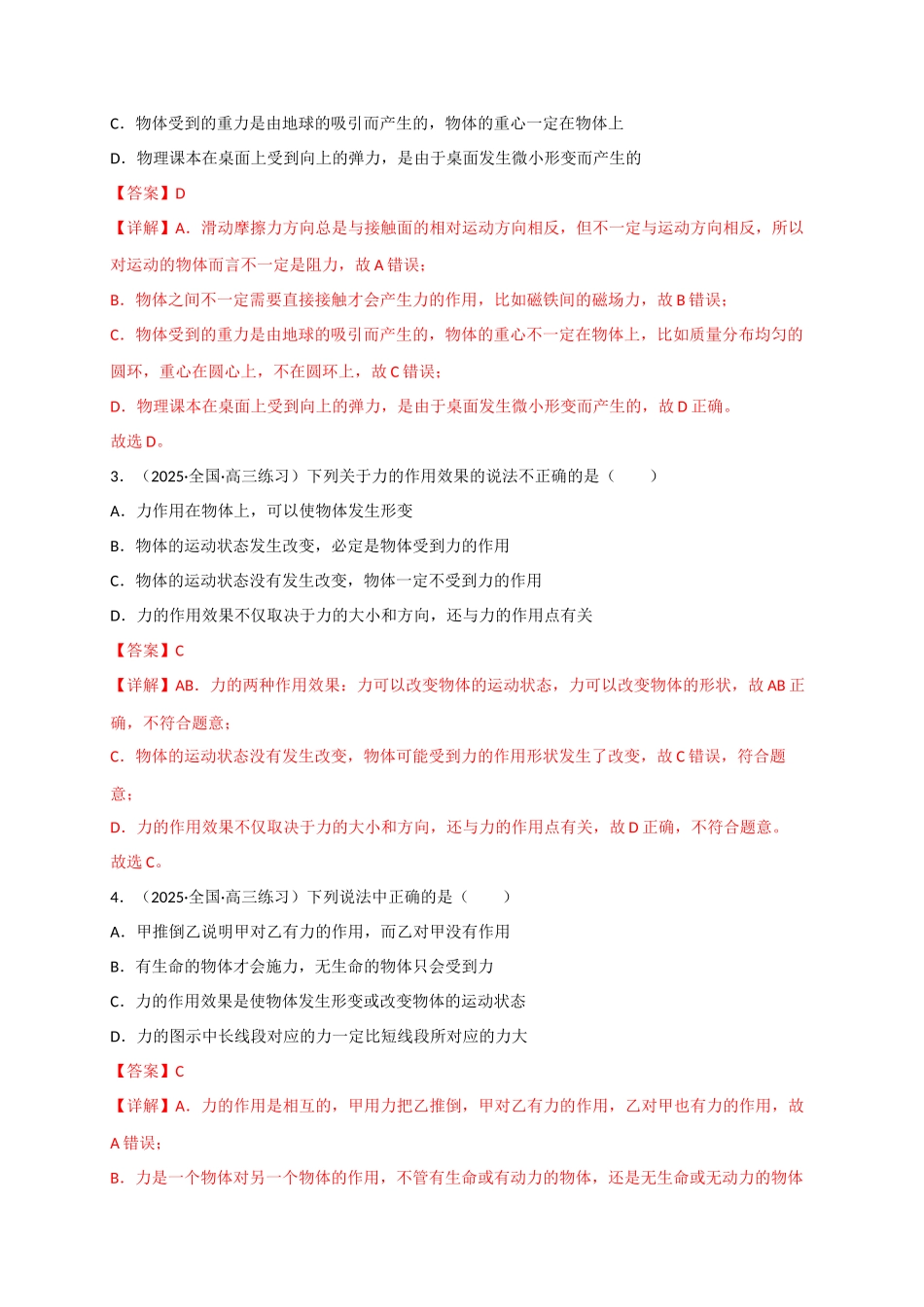 第05讲 三大性质力（专项训练）（四川专用）（教师版）.docx_第2页