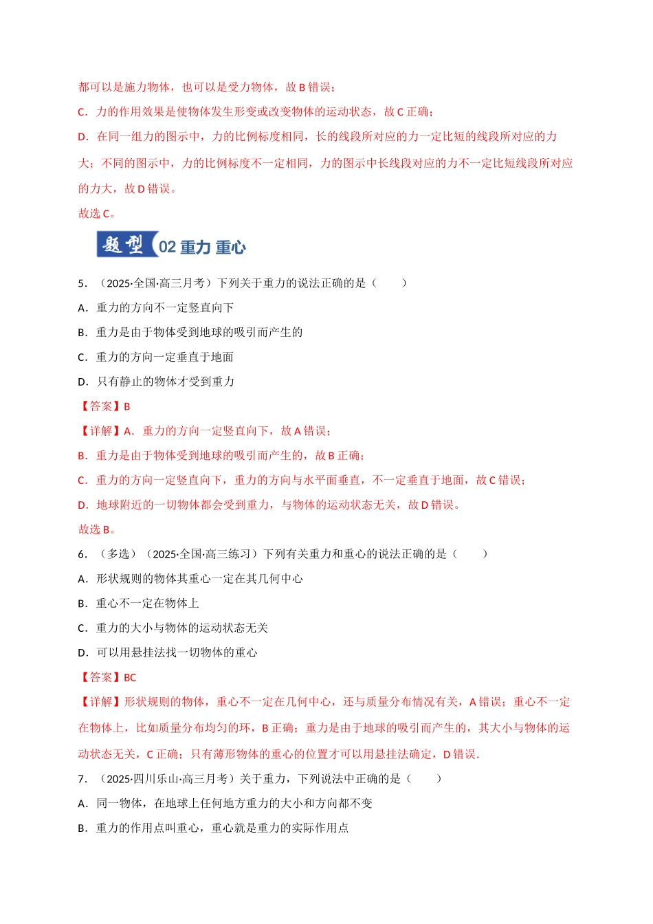 第05讲 三大性质力（专项训练）（四川专用）（教师版）.docx_第3页
