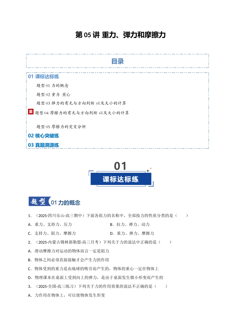 第05讲 三大性质力（专项训练）（四川专用）（学生版）.docx_第1页