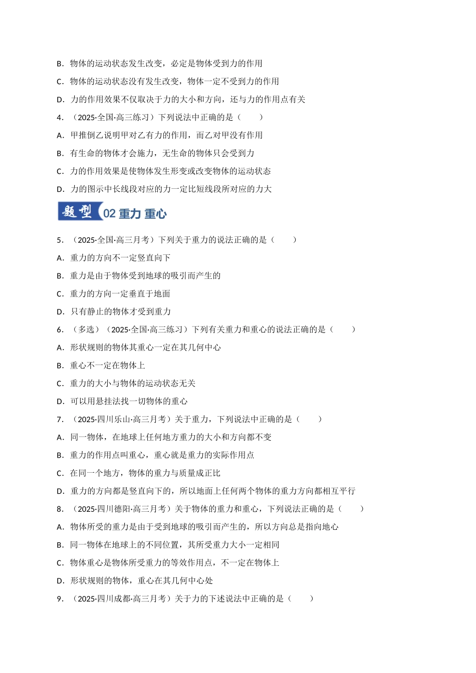 第05讲 三大性质力（专项训练）（四川专用）（学生版）.docx_第2页