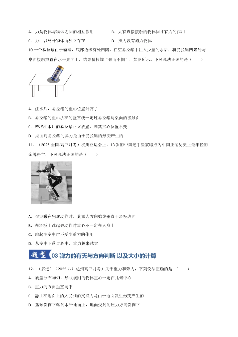 第05讲 三大性质力（专项训练）（四川专用）（学生版）.docx_第3页