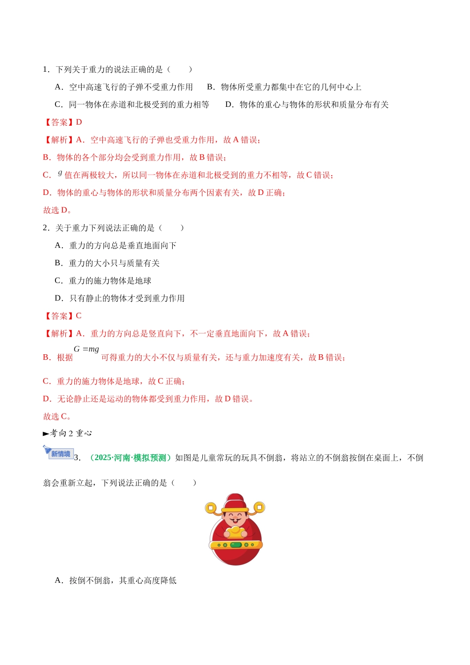 第05讲 重力、弹力、摩擦力（专项训练）（黑吉辽蒙专用）（教师版）.docx_第2页